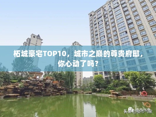 柘城豪宅TOP10，城市之巔的尊貴府邸，你心動了嗎？