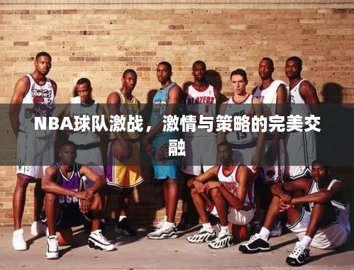 NBA球隊(duì)激戰(zhàn)，激情與策略的完美交融