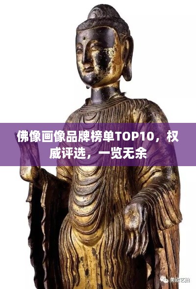 佛像畫像品牌榜單TOP10，權(quán)威評(píng)選，一覽無余