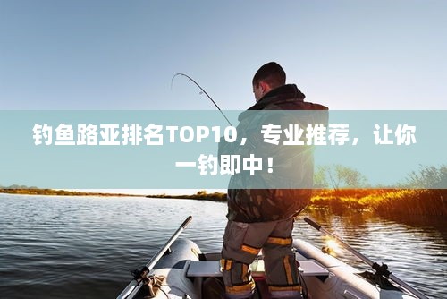 釣魚路亞排名TOP10，專業(yè)推薦，讓你一釣即中！