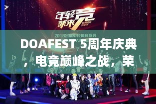 DOAFEST 5周年慶典，電競巔峰之戰(zhàn)，榮耀瞬間見證