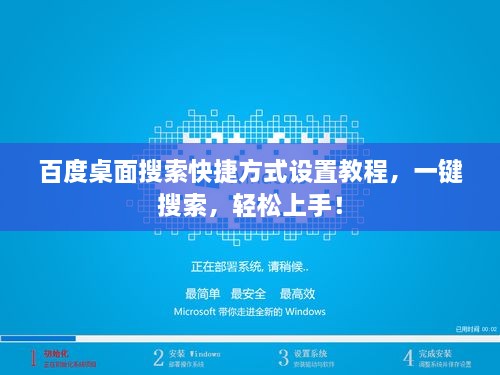 百度桌面搜索快捷方式設(shè)置教程，一鍵搜索，輕松上手！