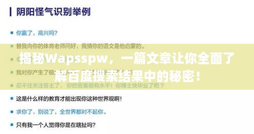 揭秘Wapsspw，一篇文章讓你全面了解百度搜索結(jié)果中的秘密！