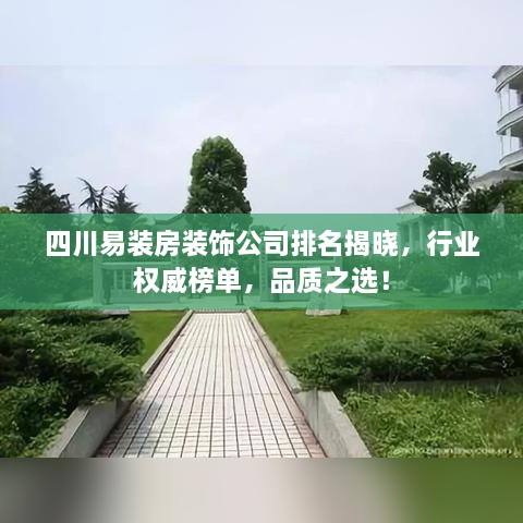 四川易裝房裝飾公司排名揭曉，行業(yè)權威榜單，品質之選！