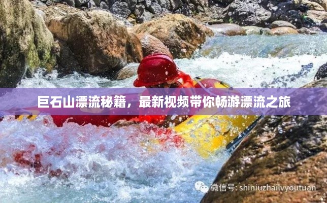 巨石山漂流秘籍，最新視頻帶你暢游漂流之旅