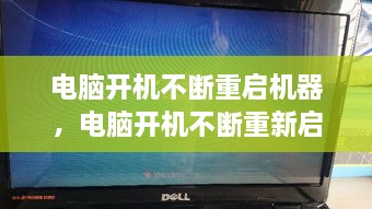 電腦開(kāi)機(jī)不斷重啟機(jī)器，電腦開(kāi)機(jī)不斷重新啟動(dòng) 