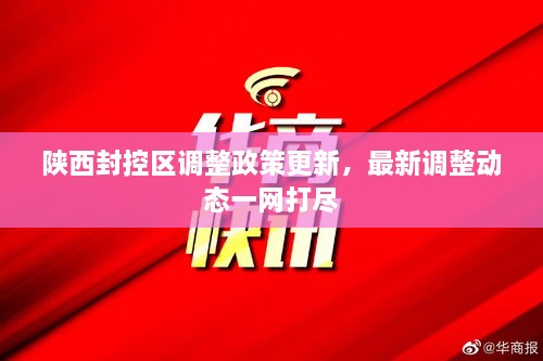 陜西封控區(qū)調整政策更新，最新調整動態(tài)一網(wǎng)打盡