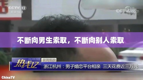 不斷向男生索取，不斷向別人索取 