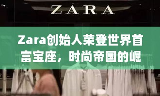 Zara創(chuàng)始人榮登世界首富寶座，時尚帝國的崛起、未來展望