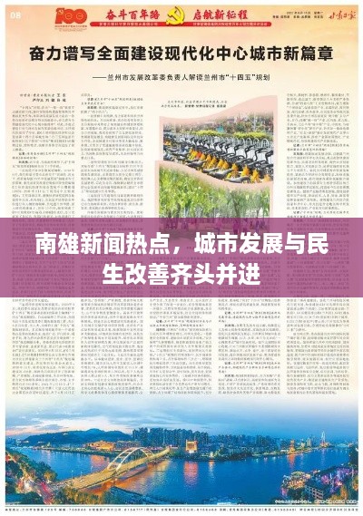 南雄新聞熱點，城市發(fā)展與民生改善齊頭并進(jìn)