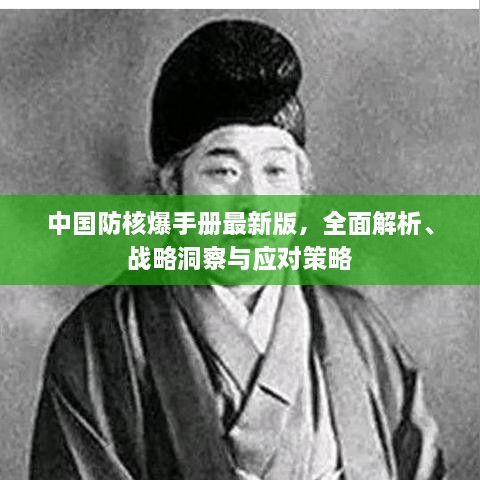 中國防核爆手冊最新版，全面解析、戰(zhàn)略洞察與應(yīng)對策略