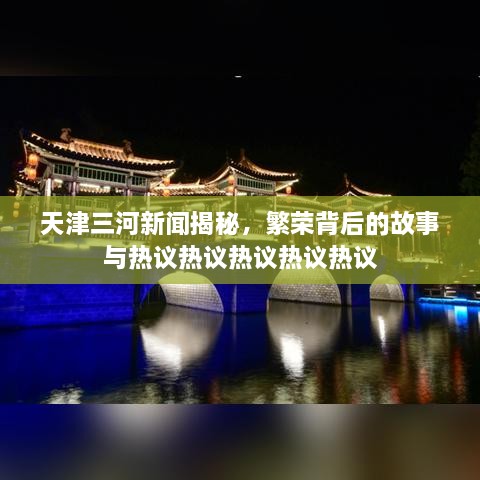 天津三河新聞揭秘，繁榮背后的故事與熱議熱議熱議熱議熱議