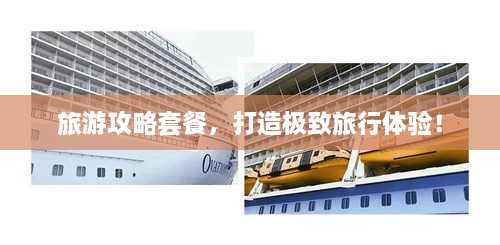 旅游攻略套餐，打造極致旅行體驗(yàn)！