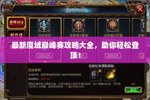 最新魔域巔峰賽攻略大全，助你輕松登頂！