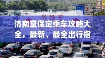 濟(jì)南至保定乘車(chē)攻略大全，最新、最全出行指南！