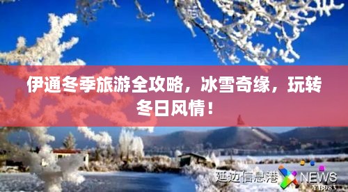 伊通冬季旅游全攻略，冰雪奇緣，玩轉(zhuǎn)冬日風(fēng)情！