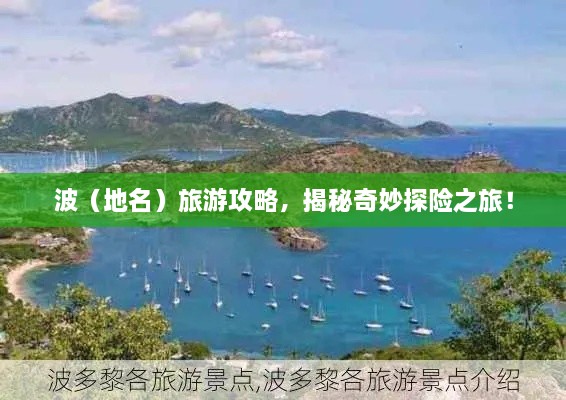 波（地名）旅游攻略，揭秘奇妙探險之旅！