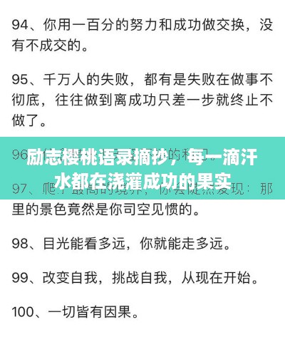 勵志櫻桃語錄摘抄，每一滴汗水都在澆灌成功的果實