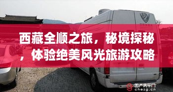 西藏全順之旅，秘境探秘，體驗絕美風(fēng)光旅游攻略