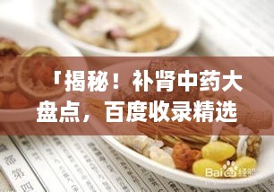 「揭秘！補腎中藥大盤點，百度收錄精選推薦」