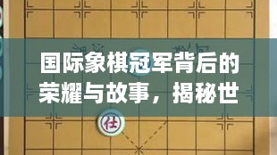 國際象棋冠軍背后的榮耀與故事，揭秘世界排名第一的傳奇之路