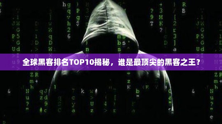 全球黑客排名TOP10揭秘，誰是最頂尖的黑客之王？