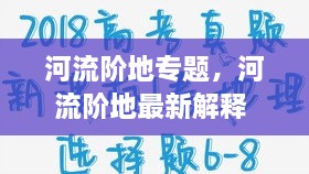 河流階地專題，河流階地最新解釋 