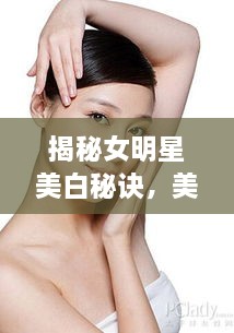 揭秘女明星美白秘訣，美白針背后的美麗真相