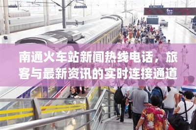 南通火車(chē)站新聞熱線電話，旅客與最新資訊的實(shí)時(shí)連接通道