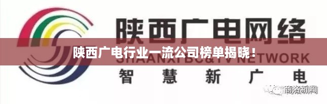 陜西廣電行業(yè)一流公司榜單揭曉！