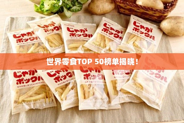 世界零食TOP 50榜單揭曉！