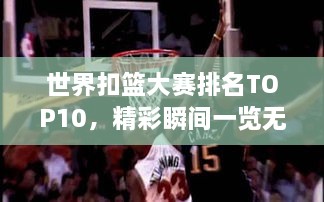 世界扣籃大賽排名TOP10，精彩瞬間一覽無余！