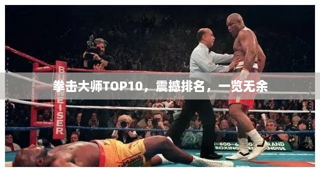 拳擊大師TOP10，震撼排名，一覽無余