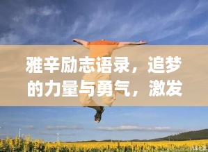 雅辛勵志語錄，追夢的力量與勇氣，激發(fā)無限潛能！