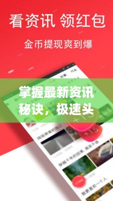 掌握最新資訊秘訣，極速頭條新聞查找攻略