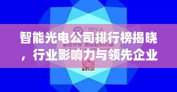 智能光電公司排行榜揭曉，行業(yè)影響力與領(lǐng)先企業(yè)盤點(diǎn)