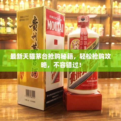 最新天貓茅臺搶購秘籍，輕松搶購攻略，不容錯過！