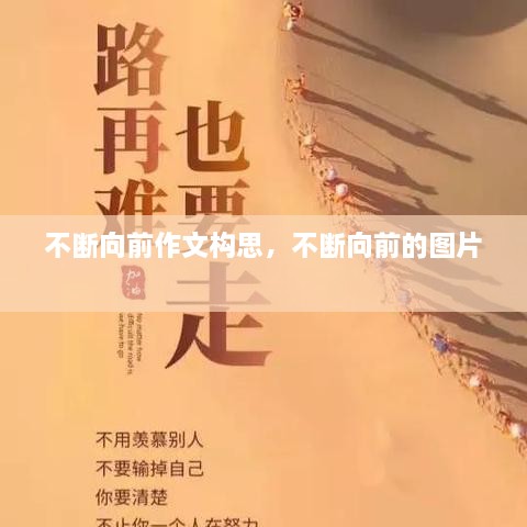 不斷向前作文構思，不斷向前的圖片 