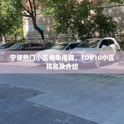 寧波熱門小區(qū)榜單揭曉，TOP10小區(qū)排名及介紹