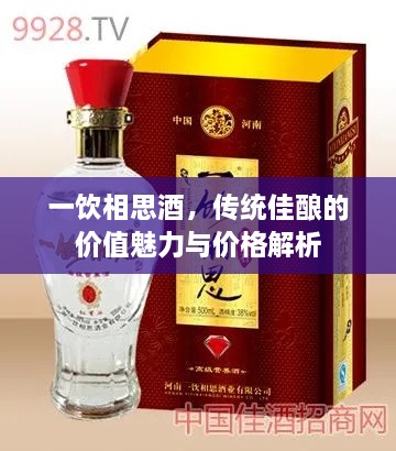 一飲相思酒，傳統(tǒng)佳釀的價值魅力與價格解析