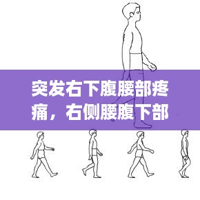 突發(fā)右下腹腰部疼痛，右側腰腹下部突然疼 