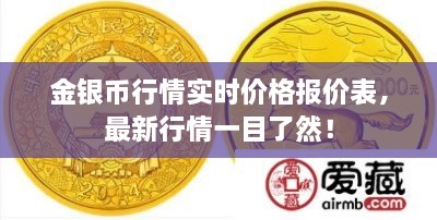 金銀幣行情實時價格報價表，最新行情一目了然！