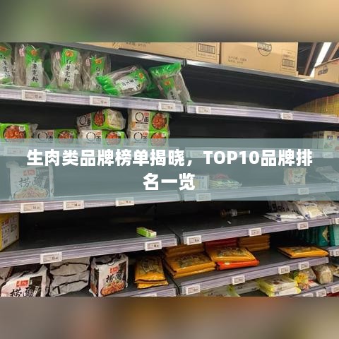 生肉類品牌榜單揭曉，TOP10品牌排名一覽