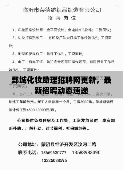 鄄城化妝助理招聘網(wǎng)更新，最新招聘動態(tài)速遞