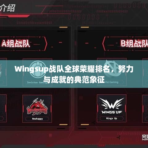 Wingsup戰(zhàn)隊(duì)全球榮耀排名，努力與成就的典范象征