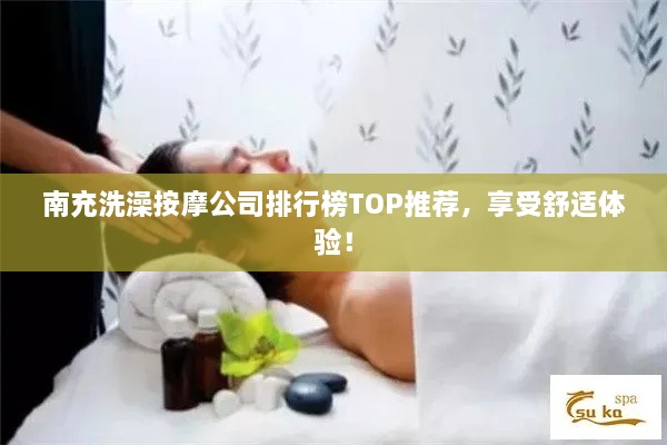 南充洗澡按摩公司排行榜TOP推薦，享受舒適體驗！