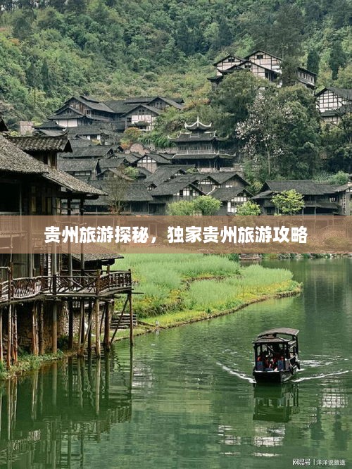 貴州旅游探秘，獨(dú)家貴州旅游攻略