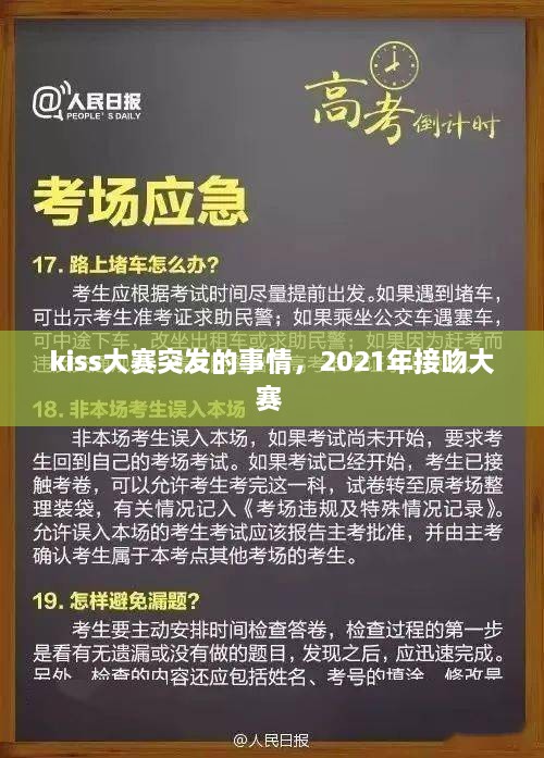 kiss大賽突發(fā)的事情，2021年接吻大賽 