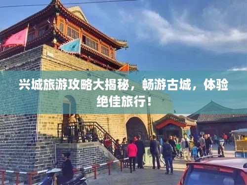 興城旅游攻略大揭秘，暢游古城，體驗(yàn)絕佳旅行！