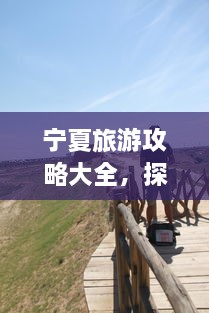 寧夏旅游攻略大全，探索神秘美麗的寧夏回族自治區(qū)！